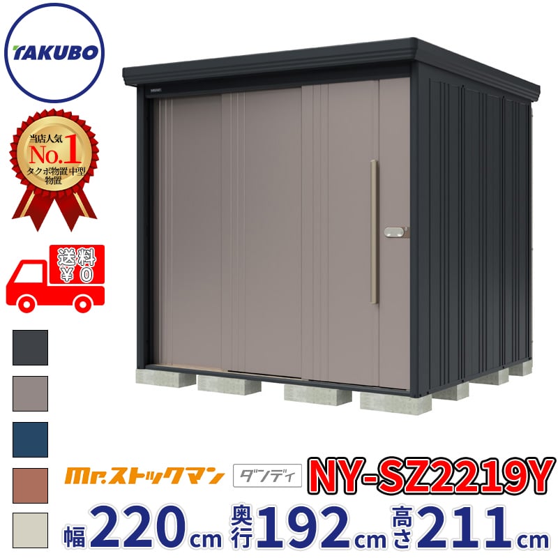 タクボ物置 Mr.ストックマン ダンディ NY-SZ2219Y 多雪型 結露減少屋根