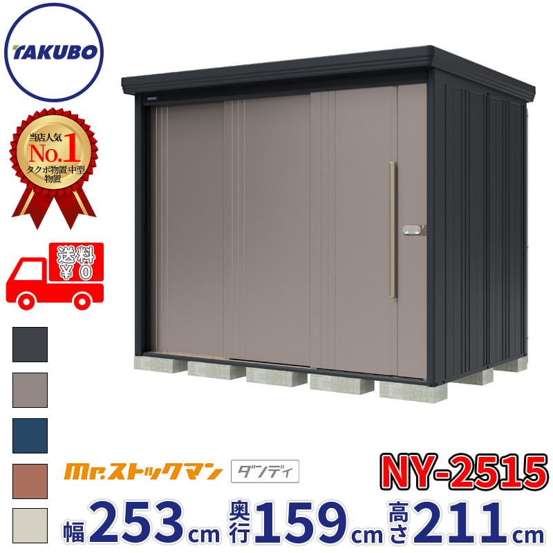 タクボ物置 Mr.ストックマン ダンディ NY-2515 一般型 標準屋根 背面棚タイプ 幅2532×奥行1590×高さ2110mm 【組立工事可能】『 物置 屋外 収納庫 倉庫 中型 大型 自転車 タイヤ収納 おしゃれ 』 