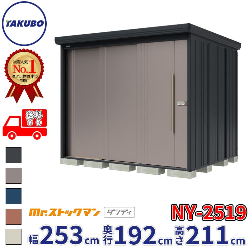 タクボ物置 Mr.ストックマン ダンディ NY-2519 一般型 標準屋根 背面棚タイプ 幅2532×奥行1922×高さ2110mm 【組立工事可能】『 物置 屋外 収納庫 倉庫 中型 大型 自転車 タイヤ収納 おしゃれ 』 
