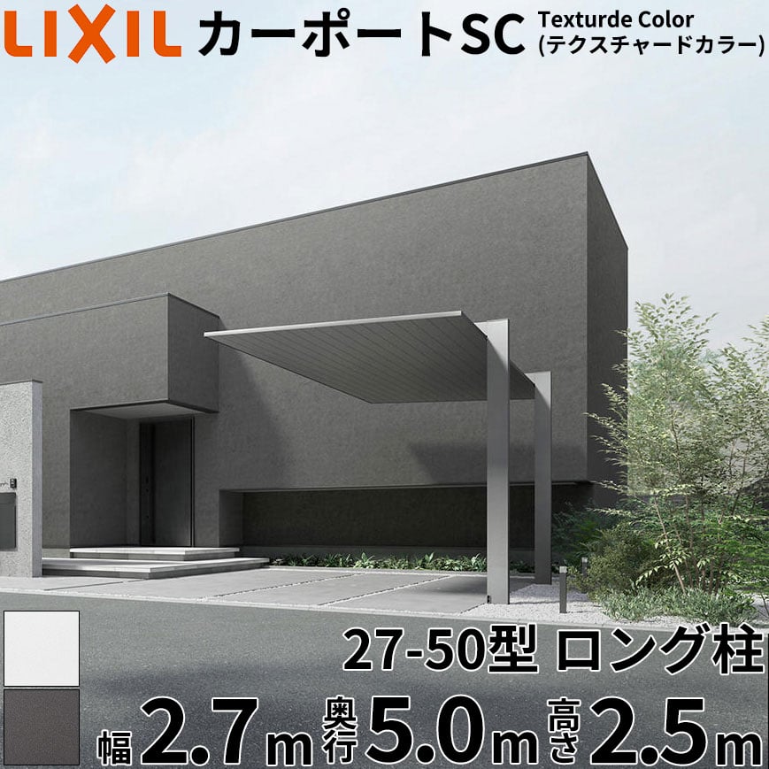 【商品のみ】 LIXIL リクシル カーポートSC Textured Color(テクスチャードカラー) 1台用 27-50型 ロング柱(H25) 幅2.7m 奥行5.0m 高さ2.5m 