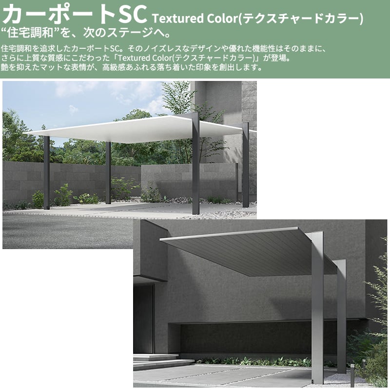 【商品のみ】 LIXIL リクシル カーポートSC Textured Color(テクスチャードカラー) 2台用 54-57型 ロング柱(H25) 幅5.4m 奥行5.7m 高さ2.5m 