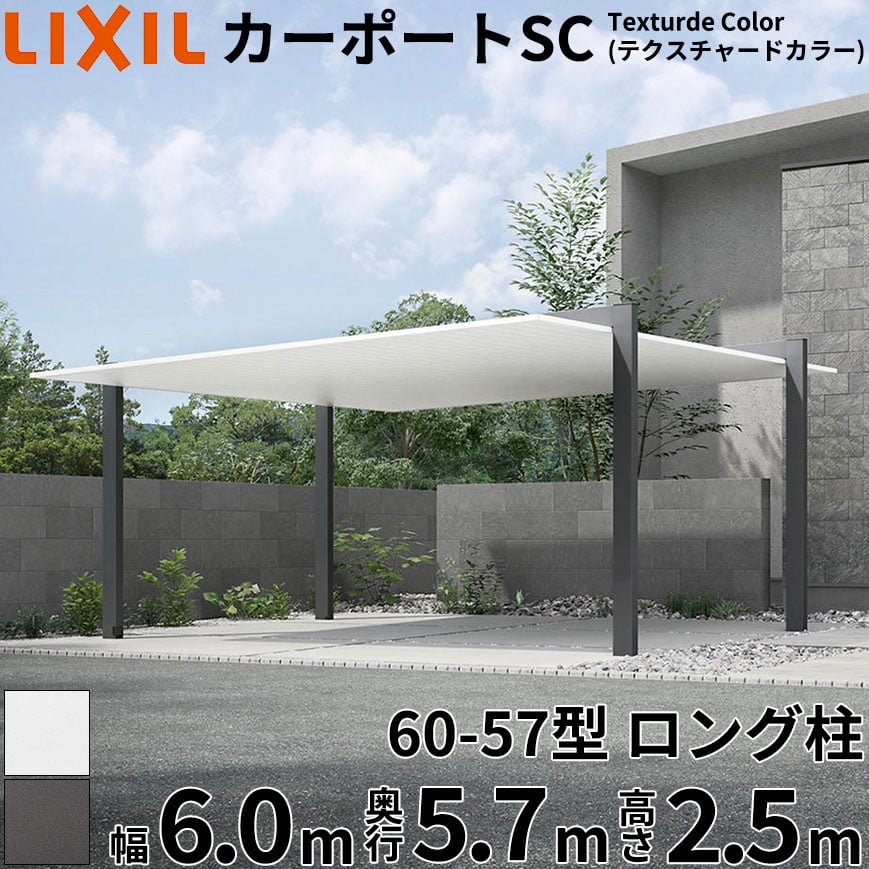 【商品のみ】 LIXIL リクシル カーポートSC Textured Color(テクスチャードカラー) 2台用 60-57型 ロング柱(H25) 幅6.0m 奥行5.7m 高さ2.5m 