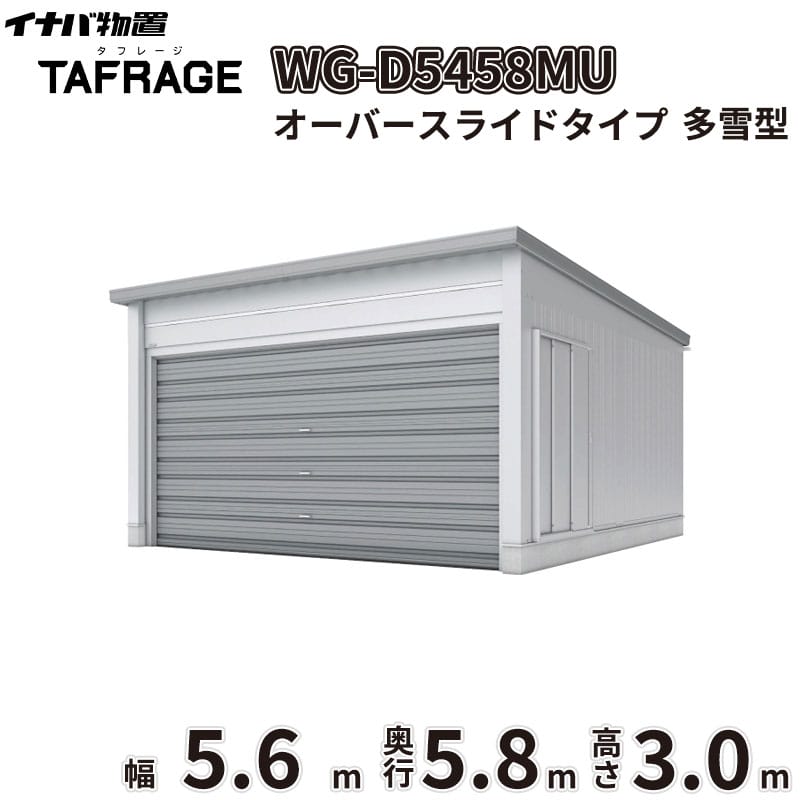 稲葉製作所 電動開閉ガレージ TAFRAGE タフレージ WG-D5458MU 多雪型 オーバースライドタイプ 幅5.6m 奥行5.8m 高さ3.0m 