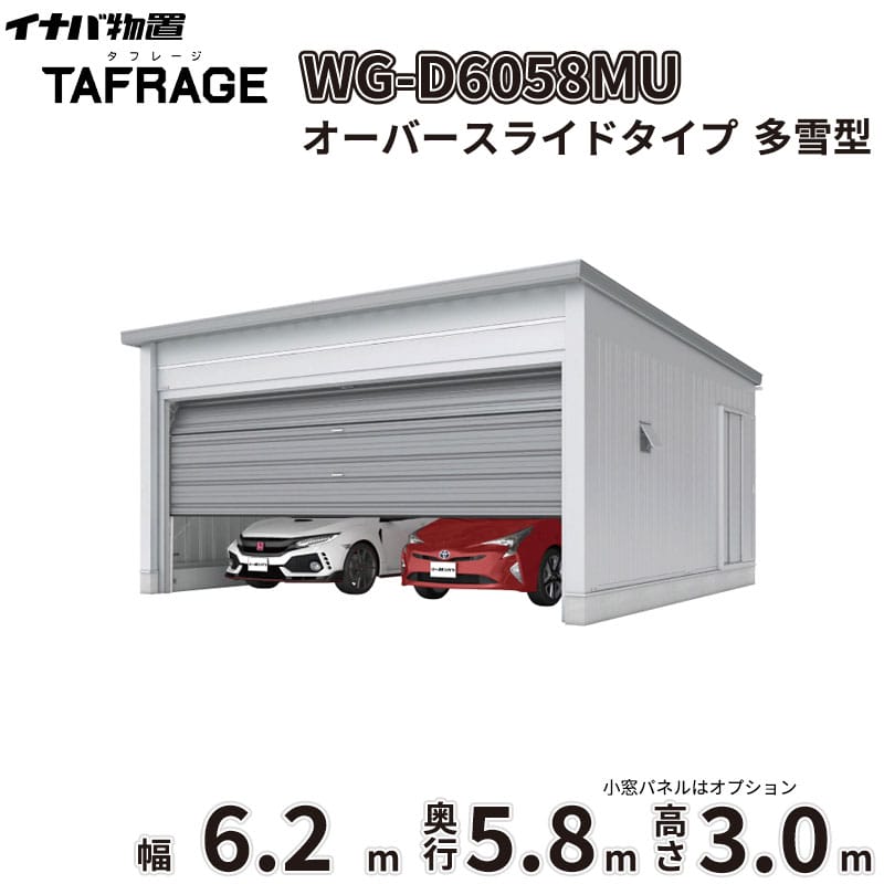 稲葉製作所 電動開閉ガレージ TAFRAGE タフレージ WG-D6058MU 多雪型 オーバースライドタイプ 幅6.2m 奥行5.8m 高さ3.0m 