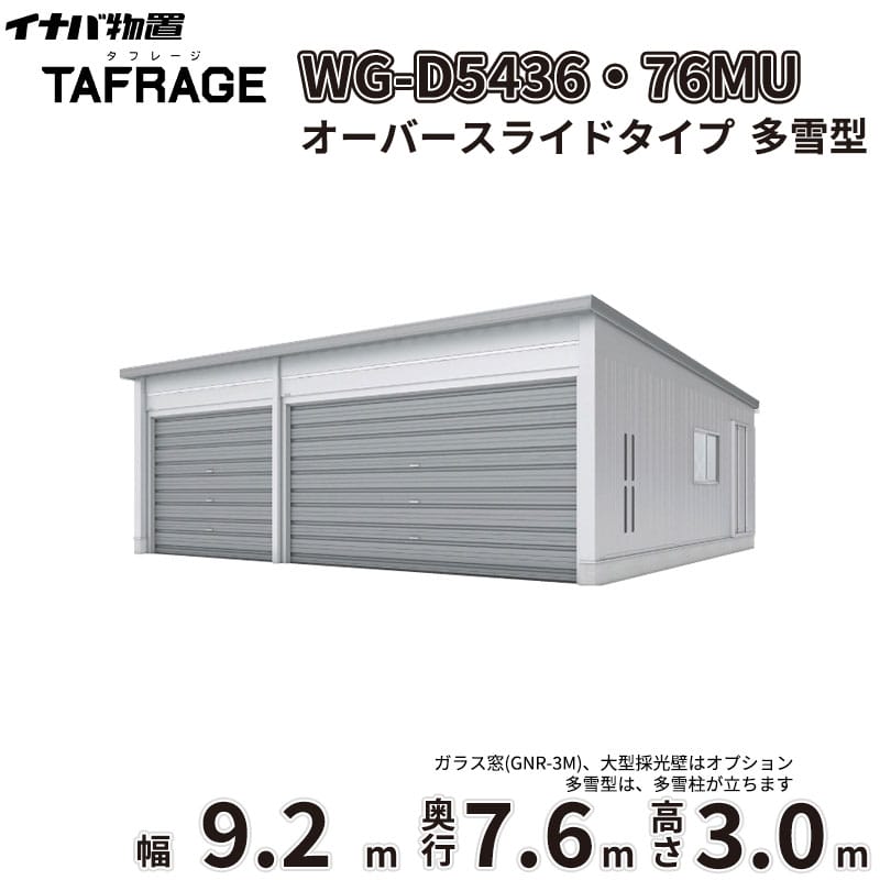 稲葉製作所 電動開閉ガレージ TAFRAGE タフレージ WG-D5436・76MU 多雪型 オーバースライドタイプ 幅9.2m 奥行7.6m 高さ3.0m 