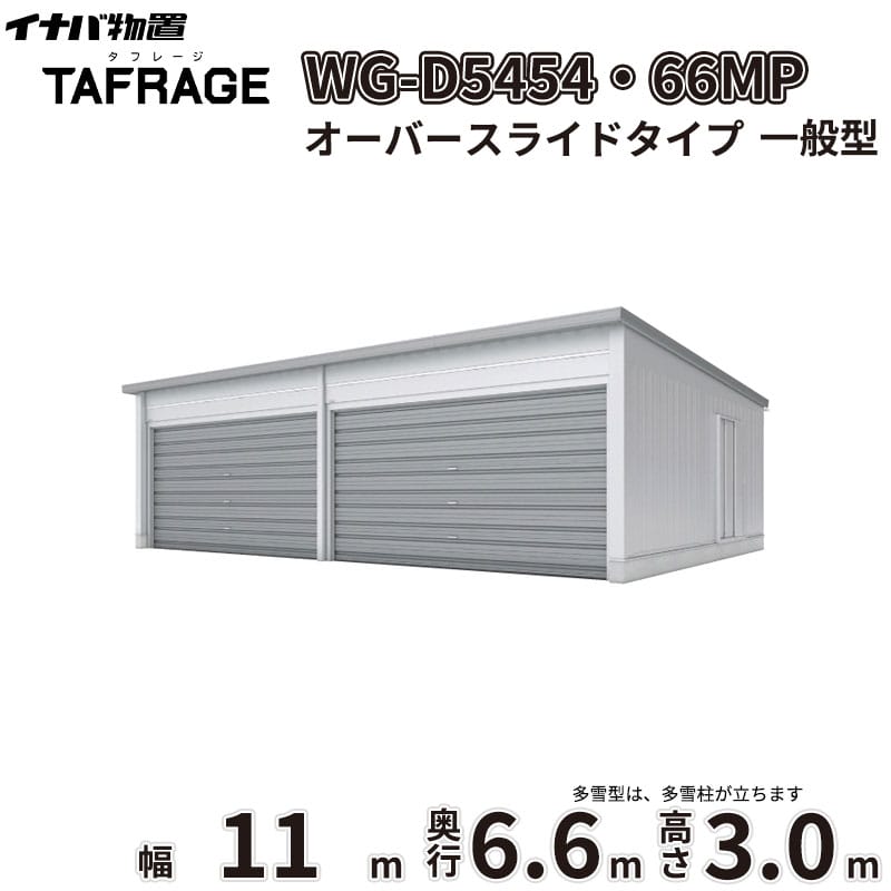 稲葉製作所 電動開閉ガレージ TAFRAGE タフレージ WG-D5454・66MP 一般型 オーバースライドタイプ 幅11.0m 奥行6.6m 高さ3.0m 