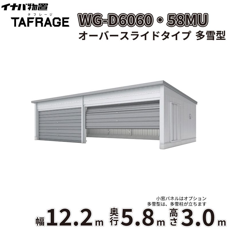 稲葉製作所 電動開閉ガレージ TAFRAGE タフレージ WG-D6060・58MU 多雪型 オーバースライドタイプ 幅12.2m 奥行5.8m 高さ3.0m 