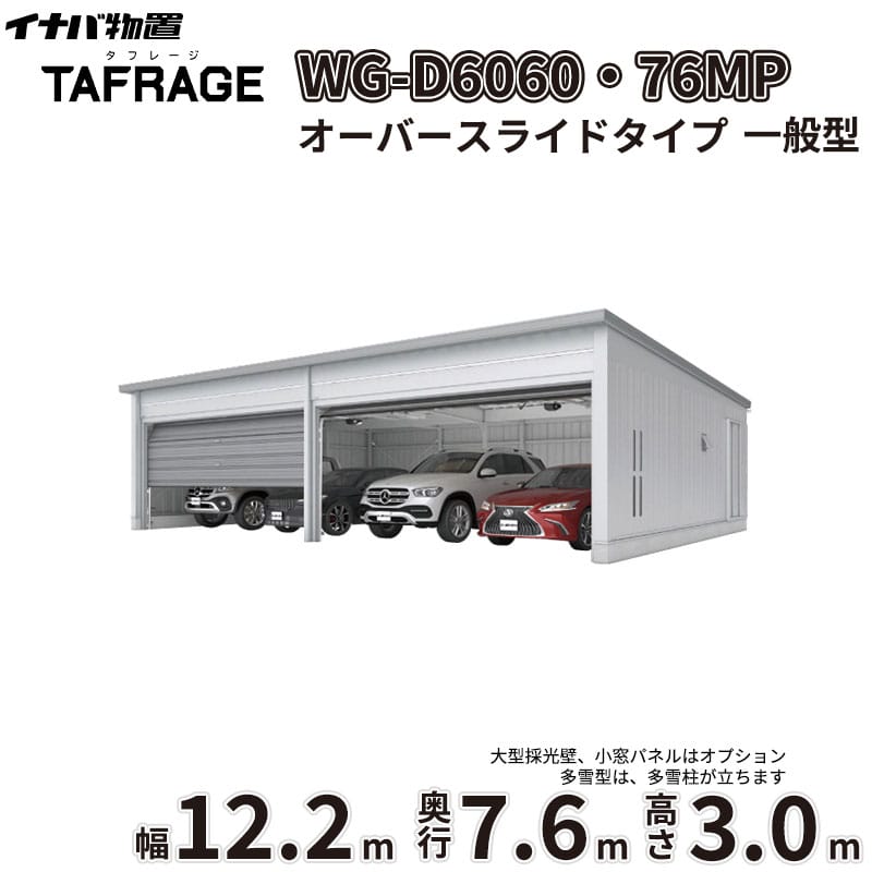 稲葉製作所 電動開閉ガレージ TAFRAGE タフレージ WG-D6060・76MP 一般型 オーバースライドタイプ 幅12.2m 奥行7.6m 高さ3.0m 