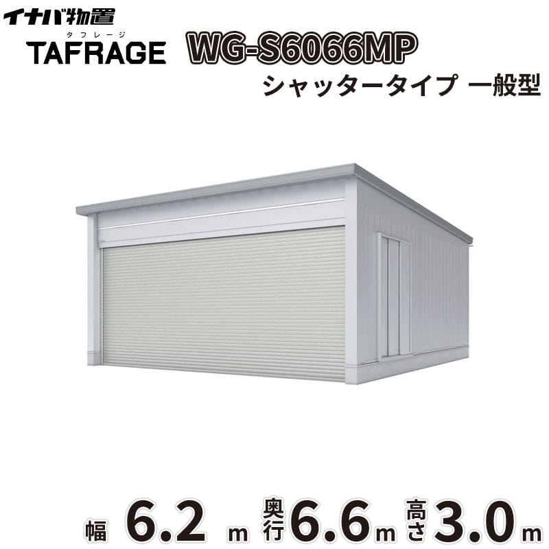 稲葉製作所 電動開閉ガレージ TAFRAGE タフレージ WG-S6066MP 一般型 シャッタータイプ 幅6.2m 奥行6.6m 高さ3.0m 