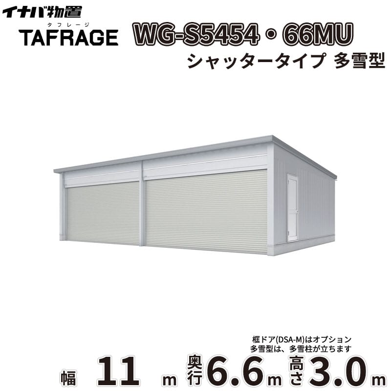 稲葉製作所 電動開閉ガレージ TAFRAGE タフレージ WG-S5454・66MU 多雪型 シャッタータイプ 幅11.0m 奥行6.6m 高さ3.0m 