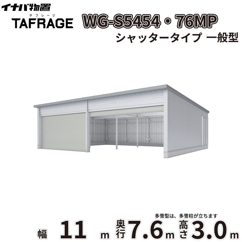 稲葉製作所 電動開閉ガレージ TAFRAGE タフレージ WG-S5454・76MP 一般型 シャッタータイプ 幅11.0m 奥行7.6m 高さ3.0m 