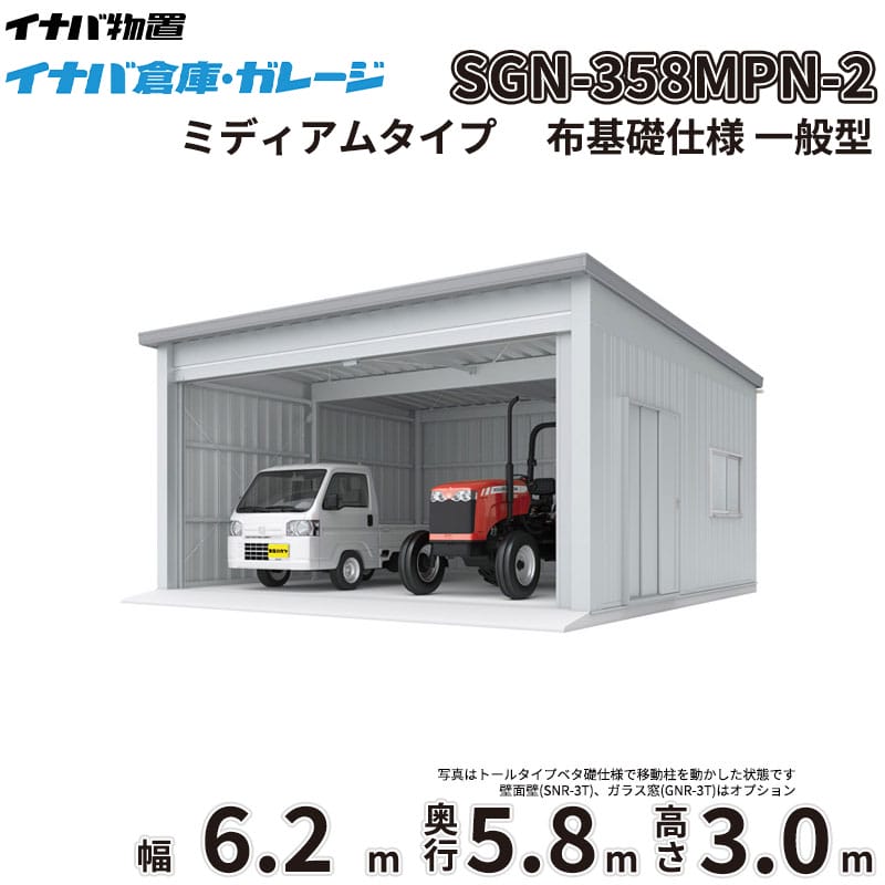 稲葉製作所 イナバ倉庫 SGN-358MPN-2 一般型 ミディアムタイプ 布基礎仕様 幅6.2m 奥行5.8m 高さ3.0m 
