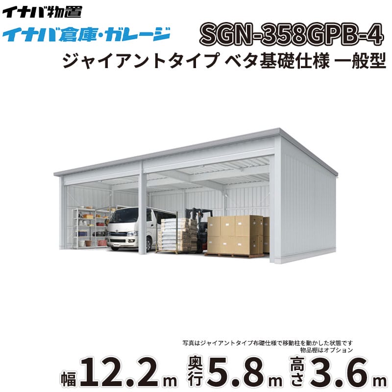稲葉製作所 イナバ倉庫 SGN-358GPB-4 一般型 ジャイアントタイプ ベタ基礎仕様 幅12.2m 奥行5.8m 高さ3.6m 