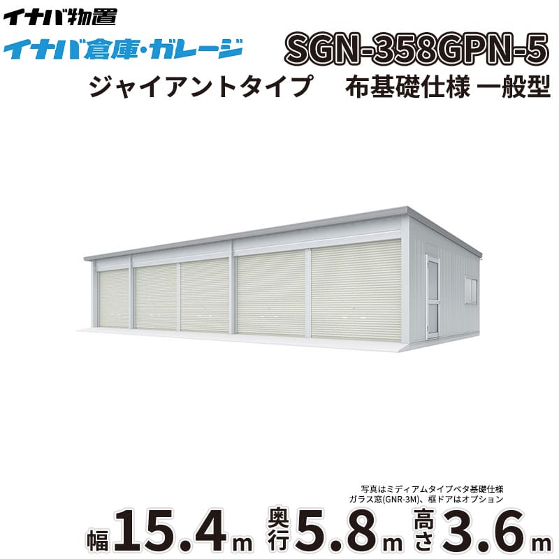 稲葉製作所 イナバ倉庫 SGN-358GPN-5 一般型 ジャイアントタイプ 布基礎仕様 幅15.4m 奥行5.8m 高さ3.6m 