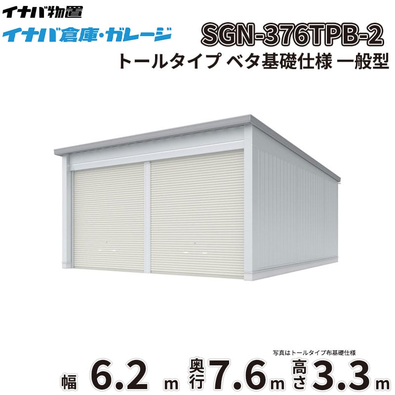 稲葉製作所 イナバ倉庫 SGN-376TPB-2 一般型 トールタイプ ベタ基礎仕様 幅6.2m 奥行7.6m 高さ3.3m 
