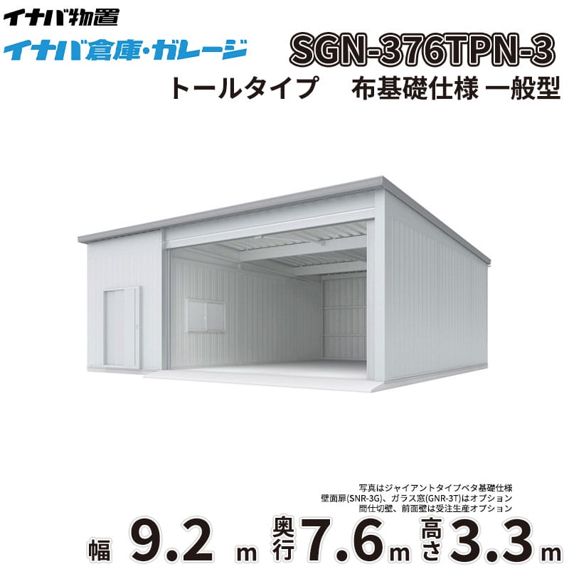 稲葉製作所 イナバ倉庫 SGN-376TPN-3 一般型 トールタイプ 布基礎仕様 幅9.2m 奥行7.6m 高さ3.3m 