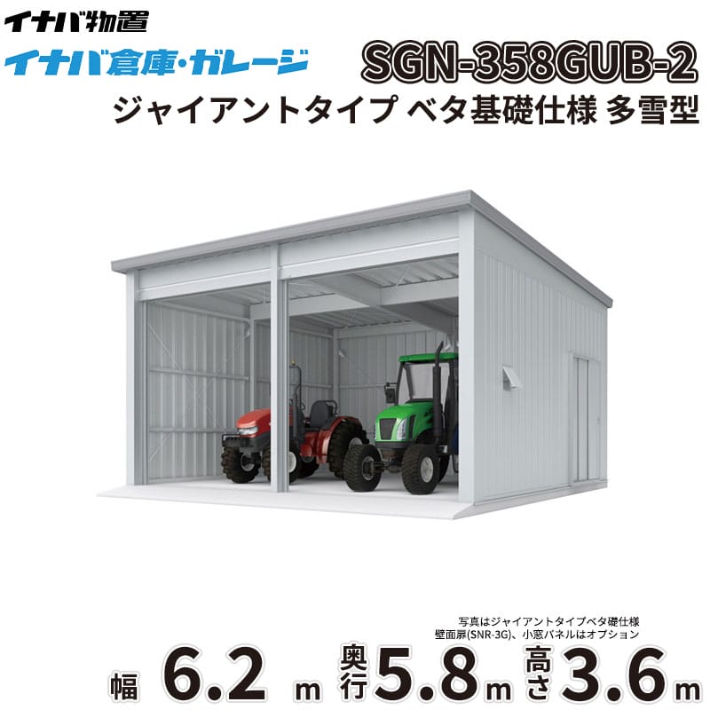 稲葉製作所 イナバ倉庫 SGN-358GUB-2 多雪型 ジャイアントタイプ ベタ基礎仕様 幅6.2m 奥行5.8m 高さ3.6m 