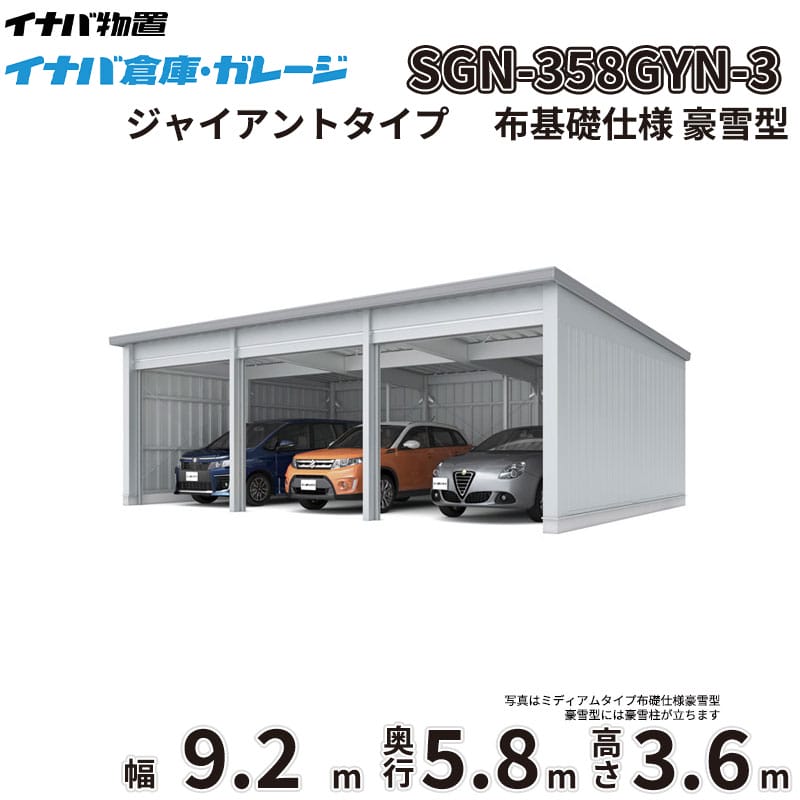 稲葉製作所 イナバ倉庫 SGN-358GYN-3 豪雪型 ジャイアントタイプ 布基礎仕様 幅9.2m 奥行5.8m 高さ3.6m 