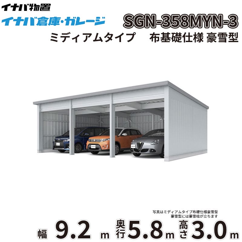 稲葉製作所 イナバ倉庫 SGN-358MYN-3 豪雪型 ミディアムタイプ 布基礎仕様 幅9.2m 奥行5.8m 高さ3.0m 