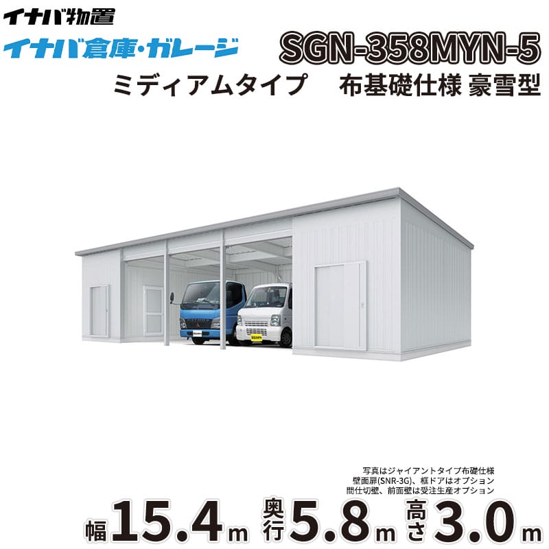 稲葉製作所 イナバ倉庫 SGN-358MYN-5 豪雪型 ミディアムタイプ 布基礎仕様 幅15.4m 奥行5.8m 高さ3.0m 
