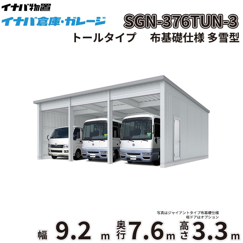 稲葉製作所 イナバ倉庫 SGN-376TUN-3 多雪型 トールタイプ 布基礎仕様 幅9.2m 奥行7.6m 高さ3.3m 