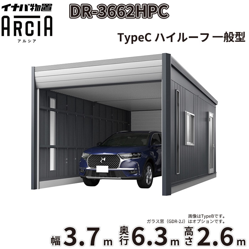 イナバ物置 ARCIA アルシア DR-3662HPC 1台用 TypeC 一般型 ハイルーフ 