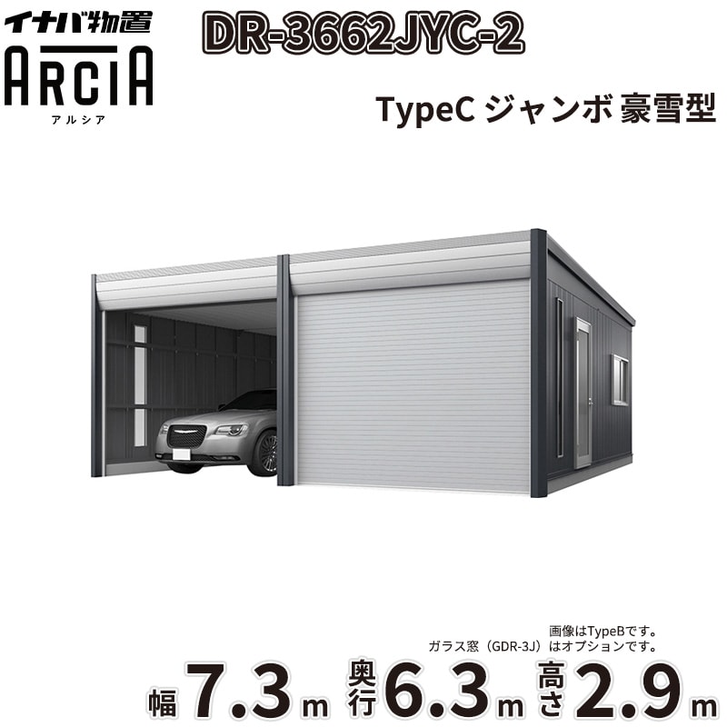 イナバ物置 ARCIA アルシア DR-3662JYC-2 2台用 TypeC 豪雪型 ジャンボ 