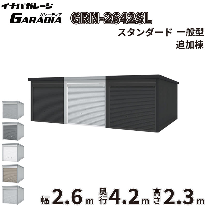 イナバ物置 GARADIA ガレーディア GRN-2642SL 追加棟(2棟目以降) 一般型 スタンダード ※追加棟のみの購入は不可※ 