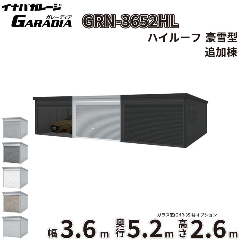 イナバ物置 GARADIA ガレーディア GRN-3652HL 追加棟(2棟目以降) 豪雪型 ハイルーフ ※追加棟のみの購入は不可※ 