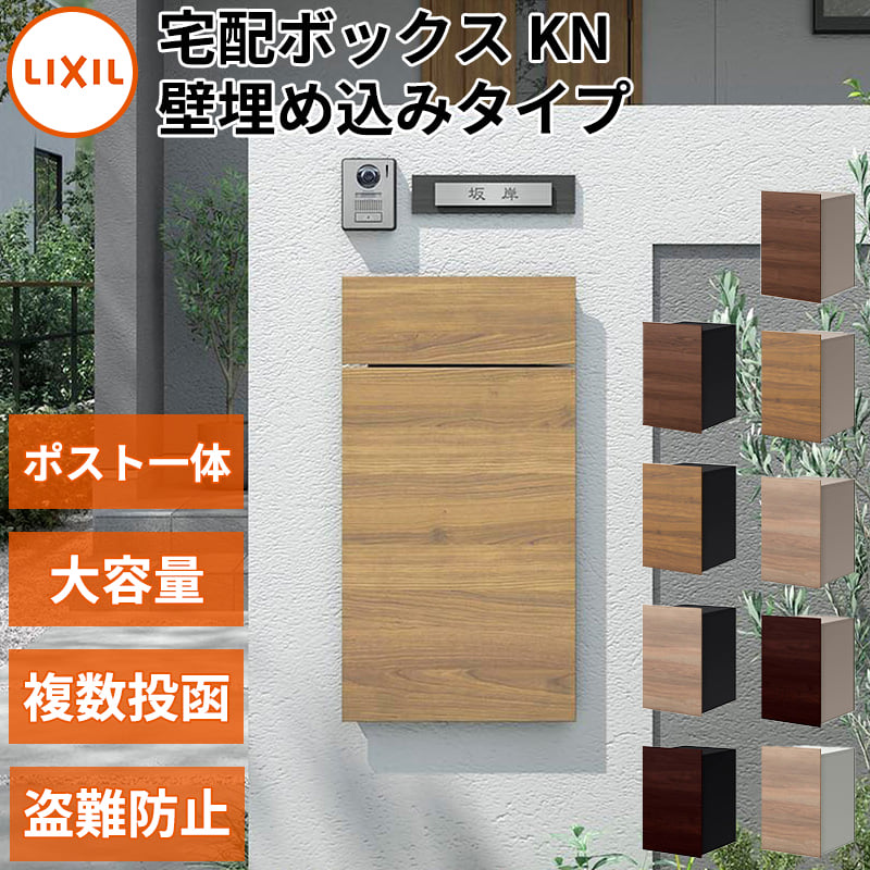 LIXIL リクシル 宅配ボックスKN + ポスト ボックスセットKN 鍵付き 木調色 前入れ後出し 壁埋め込みタイプ 