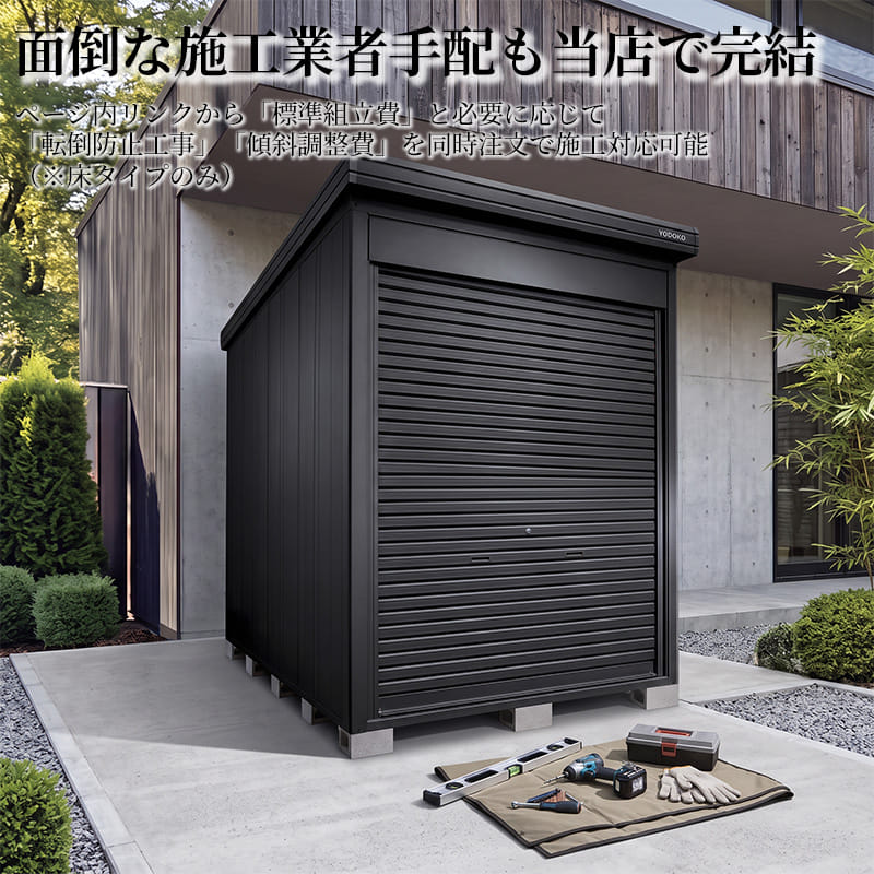 ヨドコウ ヨド物置 BLACK エルモシャッター LOD-2929-BK-HF 一般型 床タイプ 基本棟 間口2914×奥行2914mm バイクガレージ 連棟可能 