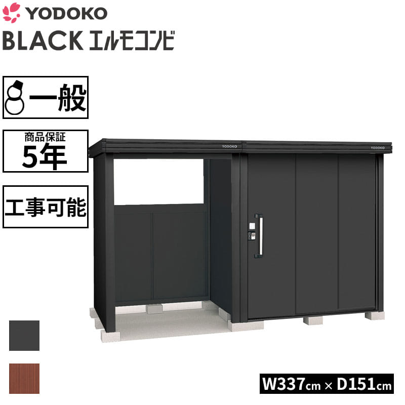 ヨドコウ BLACK エルモコンビ LMD-1815-BK+LKD-1515-BK 一般型 ヨド物置 物置+オープンスペース 追加金額で組立工事対応可能 