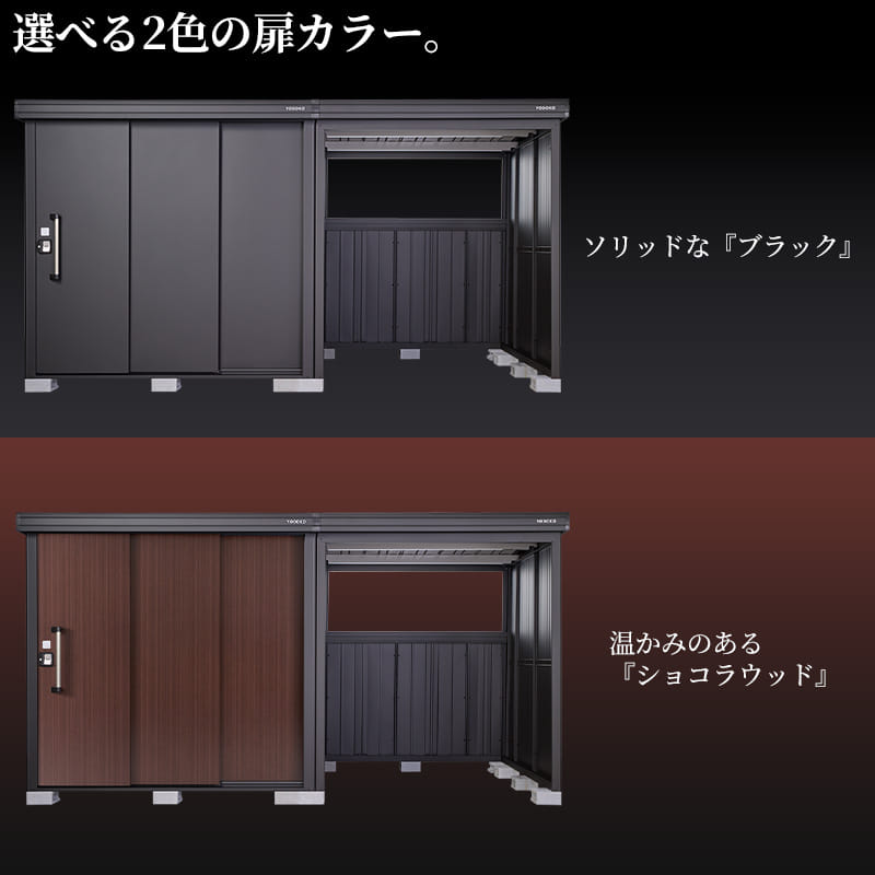 ヨドコウ BLACK エルモコンビ LMD-1818-BK+LKD-1518-BK 一般型 ヨド物置 物置+オープンスペース 追加金額で組立工事対応可能 