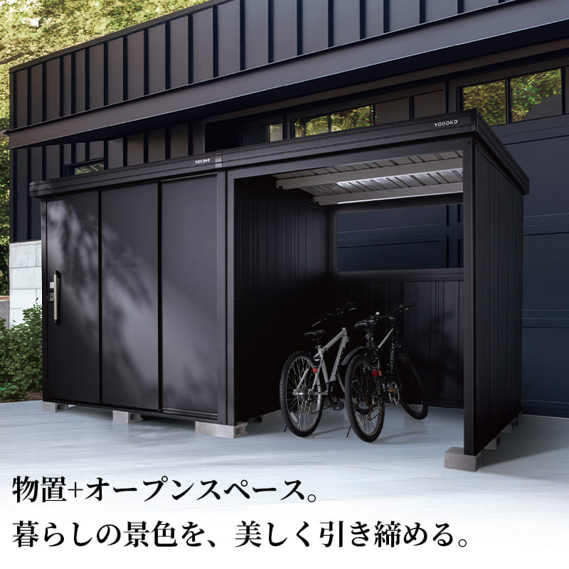 ヨドコウ BLACK エルモコンビ LMD-2515-BK+LKD-2215-BK 一般型 ヨド物置 物置+オープンスペース 追加金額で組立工事対応可能 