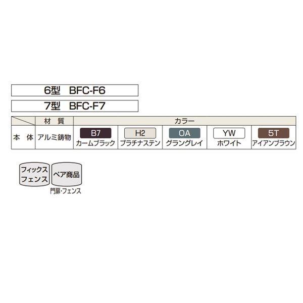 YKK シャローネシリーズ トラディシオン フィックスフェンス6型 02-08 本体 1枚 BFC-F6 『アルミフェンス 柵』 