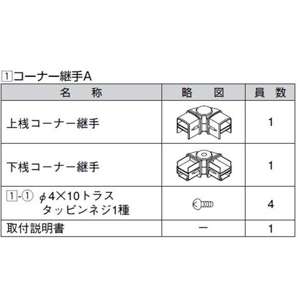 リクシル アルメッシュフェンス1型 コーナー継手A T-10用 （2個入り） 『アルミフェンス 柵』 