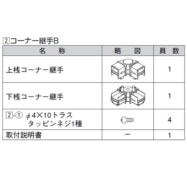 リクシル ハイミレーヌR4型 コーナー継手B （2個入り） T-8用 『アルミフェンス 柵』 