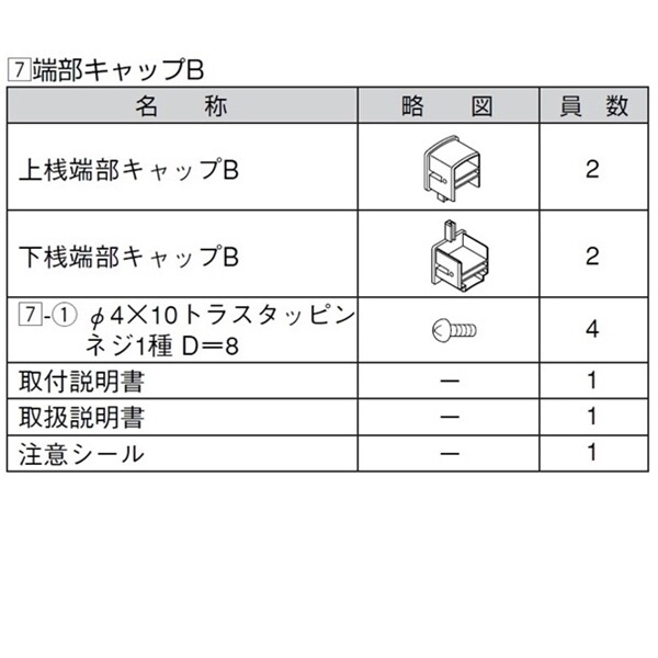 リクシル ハイミレーヌR4型 端部キャップB （4個入り） T-8用 『アルミフェンス 柵』 