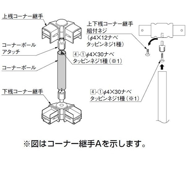 リクシル ハイミレーヌR5型 コーナー継手 （ポール付き・1セット） T-6用 『アルミフェンス