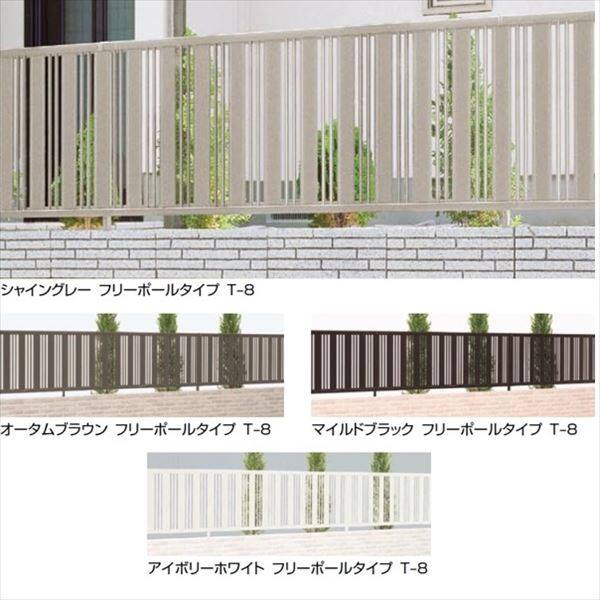 リクシル ハイミレーヌR5型 フリーポールタイプ用 本体 T-8 『アルミフェンス 柵 高さ H800ｍｍ用』 