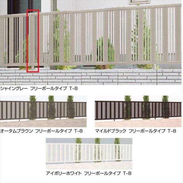 リクシル ハイミレーヌR5型 フリーポールタイプ柱 T-8 『部品セットBが別途必要です』 『アルミフェンス 柵』 