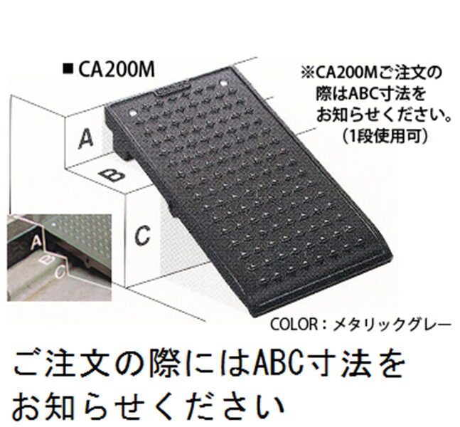 ミスギ キャスコーナーM級 CA-200M 2段段差用高低差200ｍｍまで 『鋳鉄製 段差スロープ』 メタリックグレー