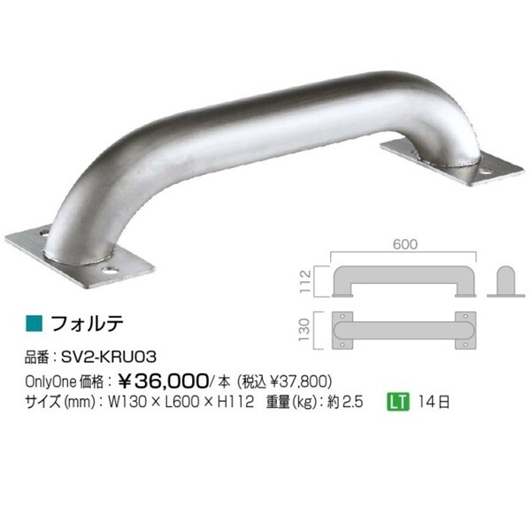 オンリーワン 車止め フォルテ SV2-KRU03 