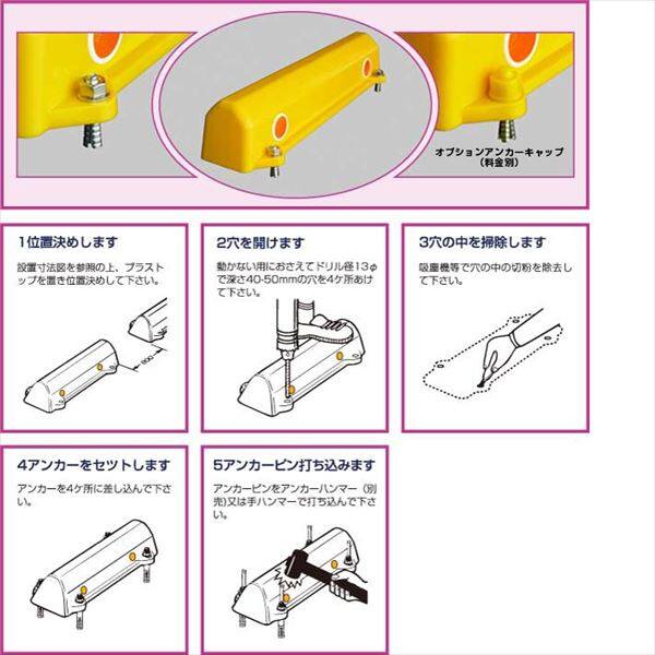 アフロディテ 駐車場車止め プラストップ スタンダードタイプ コンクリート工法（C工法） 