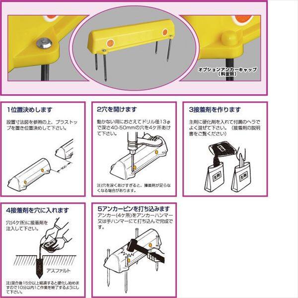 アフロディテ 駐車場車止め プラストップ スタンダードタイプ アスファルトアンカー工法（A工法） 