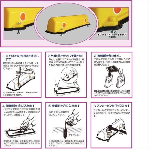 アフロディテ 駐車場車止め プラストップ スタンダードタイプ ダブル工法・KS工法（アスファルトショートアンカー＋接着） 