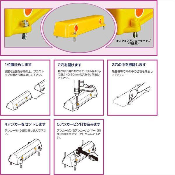 アフロディテ 駐車場車止め プラストップ ロータイプ コンクリート工法（C工法） 