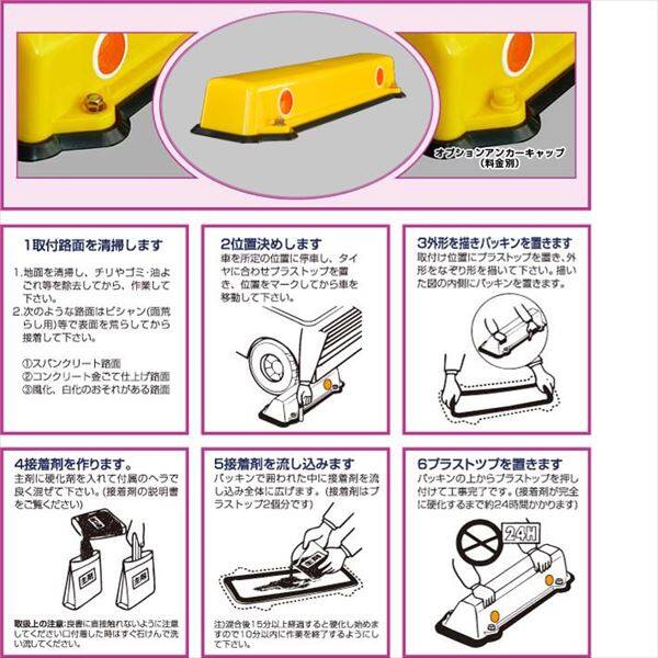 アフロディテ 駐車場車止め プラストップ ロータイプ 接着工法（S工法） 