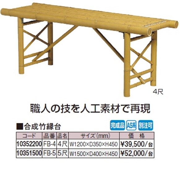 タカショー 合成竹縁台 4尺 FB-4 『濡れ縁』 