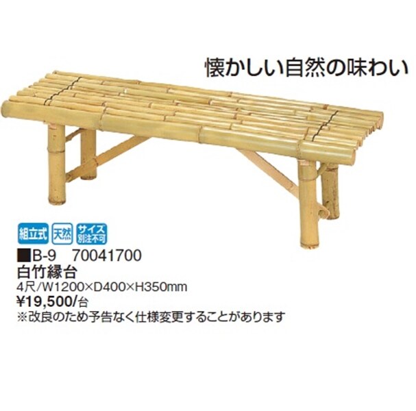 【欠品中 次回入荷未定】タカショー 白竹縁台 B-9 『濡れ縁』 